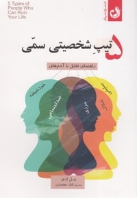 5 تیپ شخصیتی سمی